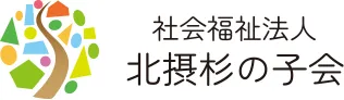 社会福祉法人 北摂杉の子会